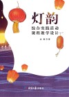 灯韵 综合实践活动课程教学设计 封面