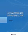 民事诉讼繁简分流改革的理论与实践 封面