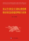 深入学习社会主义核心价值观u3000探讨基层法治建设理论与实务 封面