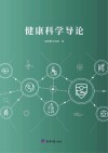 健康科学导论 封面