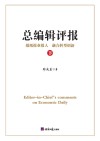 总编辑评报  下