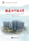 踏遍山河绘丹青 国家林业和草原局华东调查规划院建设发展70周年纪实