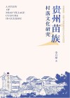 贵州苗族村落文化研究 封面