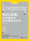 绿色金融:政策激励与市场激励和约束 封面