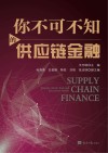你不可不知的供应链金融 封面