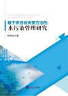 基于多目标决策方法的水污染管理研究 封面