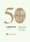 向雅而行 四雅教育50策 封面