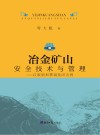 冶金矿山安全技术与管理：以鞍钢和攀钢集团为例 封面