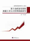 基于高质量发展的新疆上市公司管理创新研究 封面