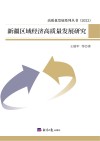 新疆区域经济高质量发展研究 封面