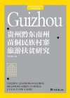 贵州黔东南州苗侗民族村寨旅游扶贫研究 封面