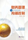 财务管理与内部控制 封面