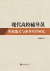 现代高校辅导员职业能力与素养培育研究 封面