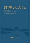 建德水文化 封面