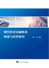 现代经济金融体系构建与改革探究 封面