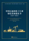 中国石油和化工行业绿色发展蓝皮书2021-2022 封面