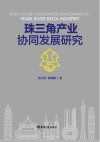 珠三角产业协同发展研究