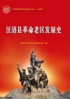汪清县革命老区发展史 封面