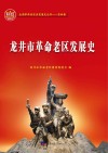 龙井市革命老区发展史 封面