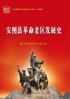 安图县革命老区发展史 封面