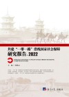 共建“一带一路”沿线国家社会保障研究报告 2022 封面