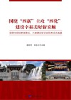 围绕“四新”主攻“四化”  建设幸福美好新安顺:安顺市党校系统第五、六届理论研讨会优秀论文选编 封面