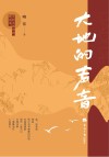 大地的声音  乡村主题作品精选集 封面