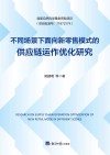 不同场景下面向新零售模式的供应链运作优化研究 封面