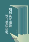 期刊美术编辑设计美学研究 封面