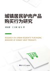 城镇居民驴肉产品购买行为研究 封面
