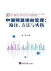 中国预算绩效管理 路径方法与实践 封面