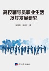 高校辅导员职业生活及其发展研究 封面