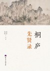 桐庐先贤录 封面