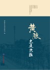 黄陂交通史话 封面