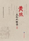 黄陂文化人物录 封面