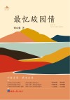 最忆故园情 封面