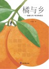 橘与乡 蜜橘与生产世界的变迁 封面