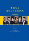 中国百名优秀企业家奋斗史（民族品牌卷2） 封面