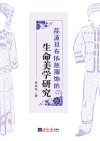 荔波县布依族服饰的生命美学研究 封面