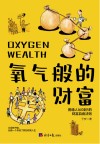 氧气般的财富 封面