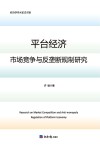 经济学学术前沿书系 平台经济市场竞争与反垄断规制研究 封面
