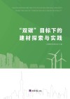 “双碳”目标下的建材探索与实践 封面