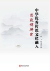 中华优秀传统文化融入思政课研究 封面