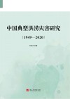 中国重大洪涝灾害研究 1949-2020 封面