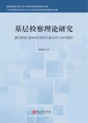 基层检察理论研究 封面