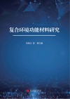 复合环境功能材料研究 封面