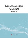构建人类命运共同体与人的发展 封面