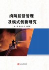 消防监督管理及模式创新研究 封面