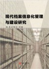现代档案信息化管理与建设研究 封面