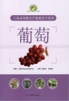 葡萄 上海市果树全产业链生产技术 封面